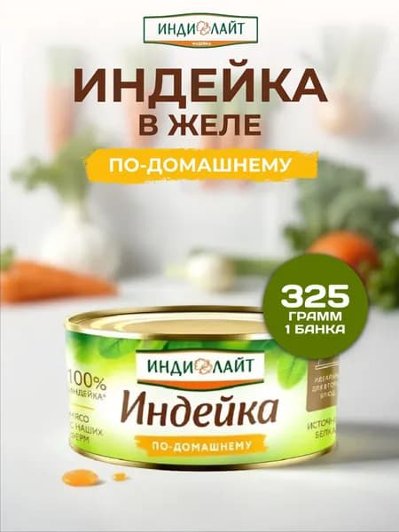 Индейка в желе по-домашнему Индилайт 325 г