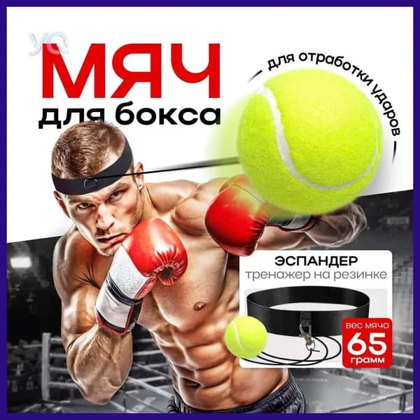 Мяч для отработки ударов