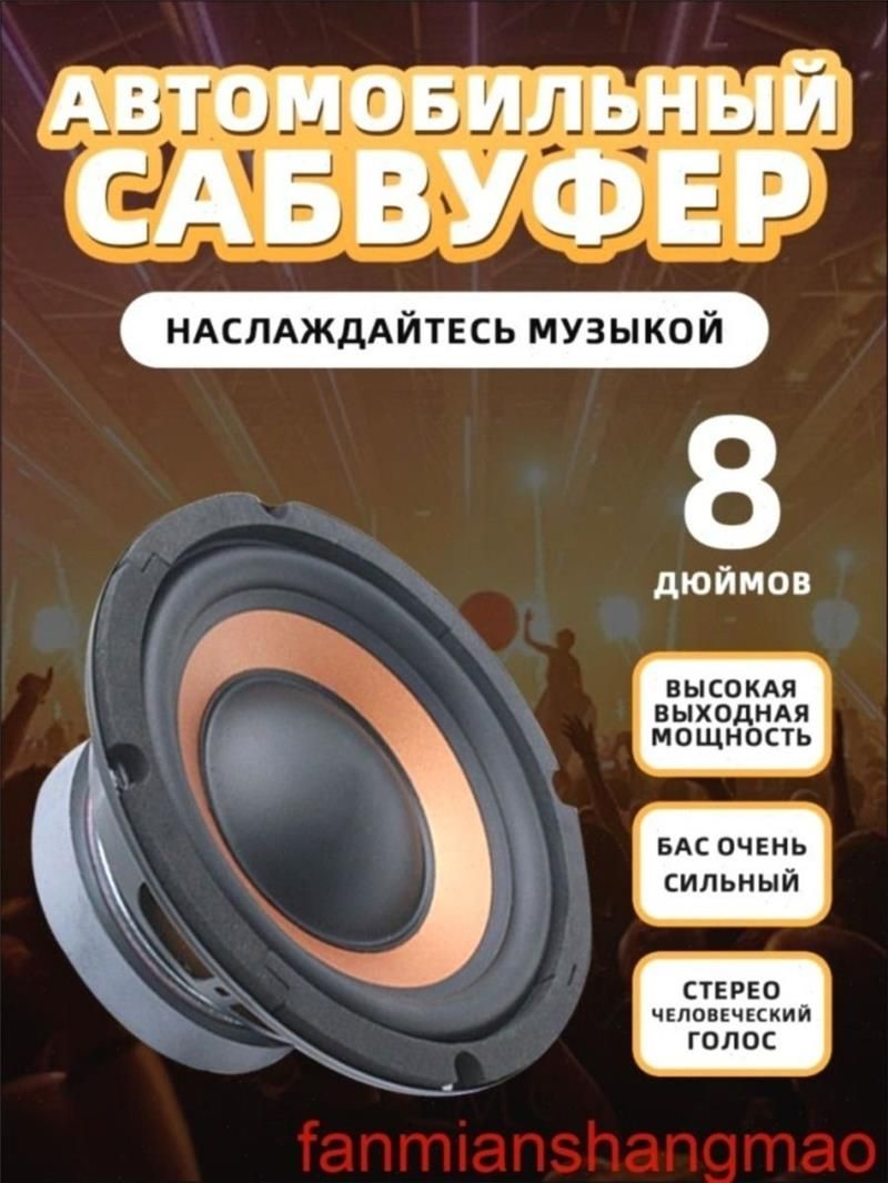 Сабвуфер автомобильный, 20 см (8 дюйм.)