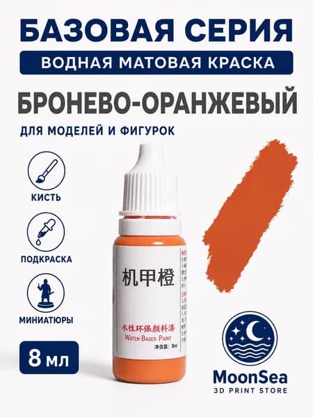 MoonSea водная матовая краска для моделей и фигурок, 8 мл, базовая серия, цвет на выбор