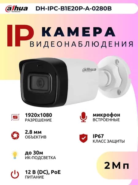 Камера видеонаблюдения уличная DH-IPC-B1E20P-A-0280B
