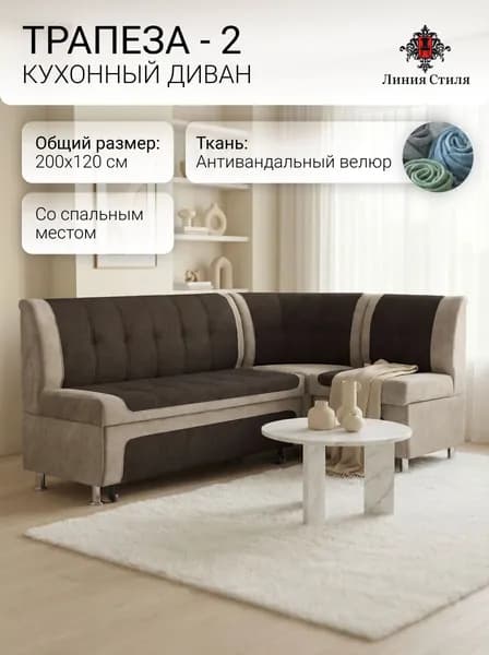 Линия стиля Кухонный уголок,200x63x88 см, бежевый, темно-коричневый
