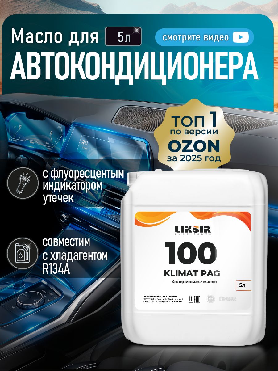 Масло для автокондиционера LIKSIR Климат ПАГ 100, для холодильного компрессора, 5л