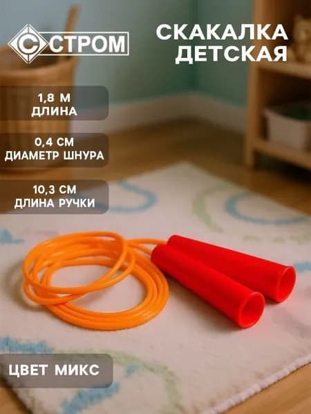Скакалка детская "СТРОМ" 1.8 м
