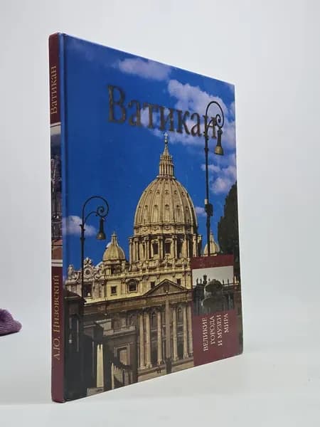 Ватикан