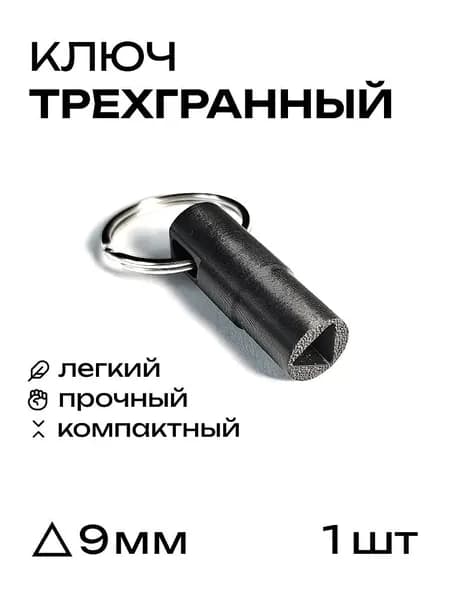 Ключ трёхгранный универсальный для электрошкафов и электрощитов 9 мм