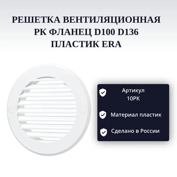 Решетка вентиляционная РК фланец D100 D136 пластик ERA арт.10РК