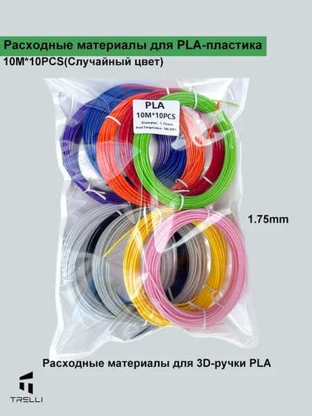 Расходные материалы для 3D-ручки PLA,10M*10PCS,1.75mm