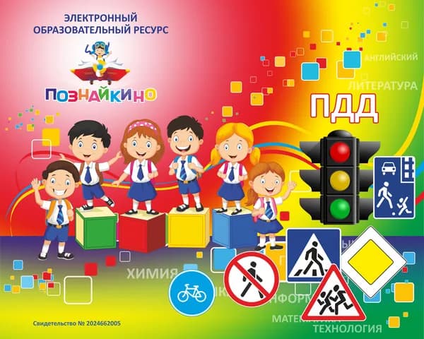 Лицензионный ключ на ЭОР Познайкино ПДД начальное . Электронная версия