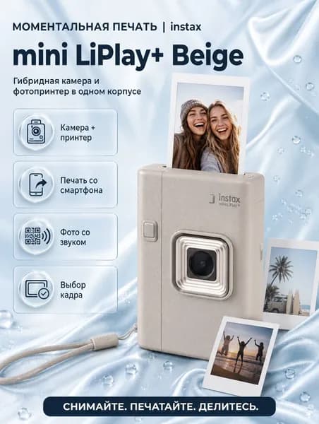 Фотоаппарат моментальной печати Instax LiPlay + Beige