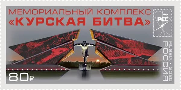 Россия 2025 г. Мемориальный комплекс Курская битва. Почтовая марка негашеная