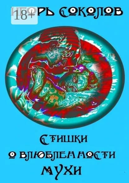 Стишки о влюбленности мухи | Соколов Игорь Павлович | Электронная книга