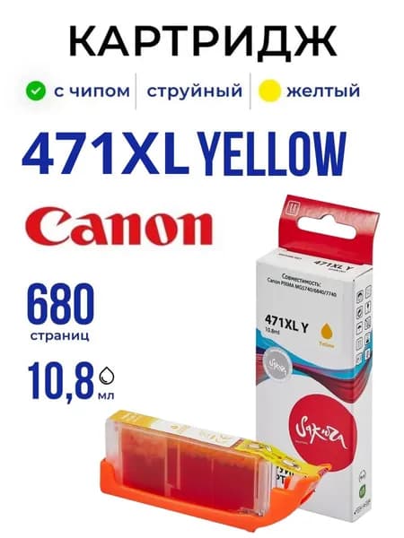 Струйный картридж Sakura 471XL Yellow (0349C001) для Canon (для Кэнон), жёлтый, увеличенная ёмкость