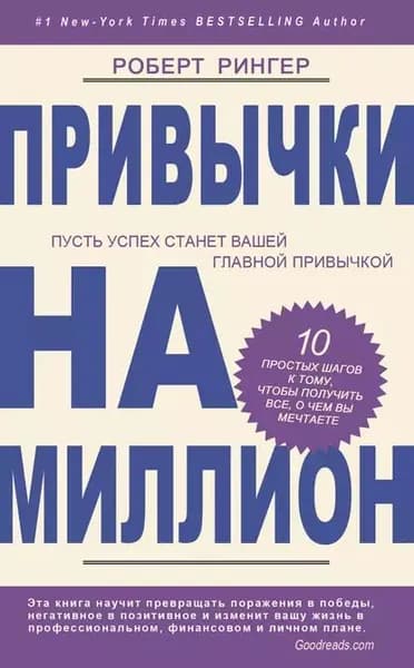 Привычки на миллион. 10 простых шагов к тому, чтобы получить все, о чем вы мечтаете | Рингер Роберт | Электронная книга
