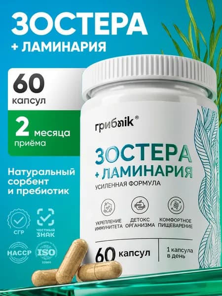 Зостера марина + ламинария 60 капсул, грибnik
