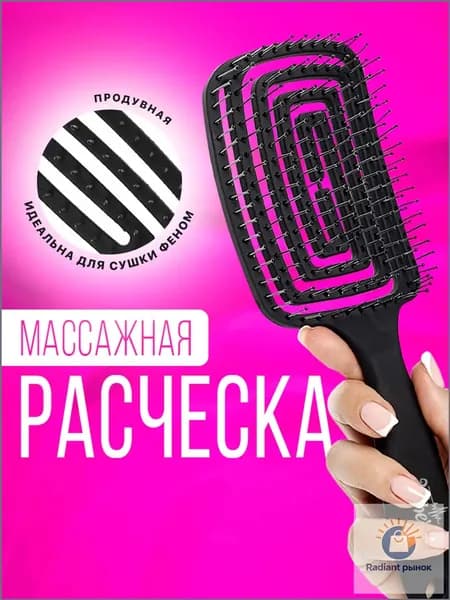 Расческа для волос массажная, продувная расческа для укладки, щётка для распутывания мокрых, вьющихся и нарощенных волос, цвет черный
