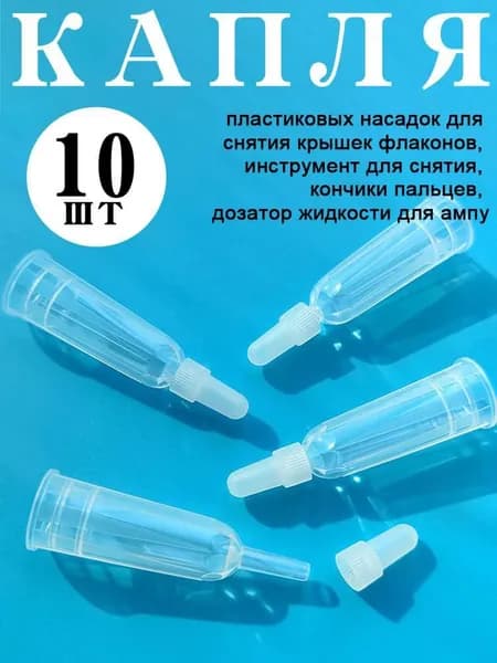 наконечник-капельница с колпачком