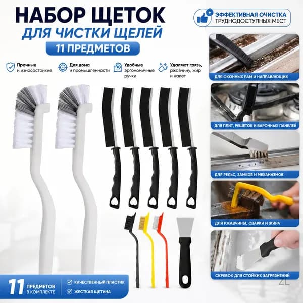 Набор щеток для чистки щелей 11 шт.