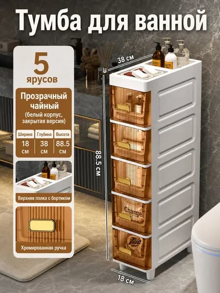 Тумба для ванной,, 18х38х88.5 см