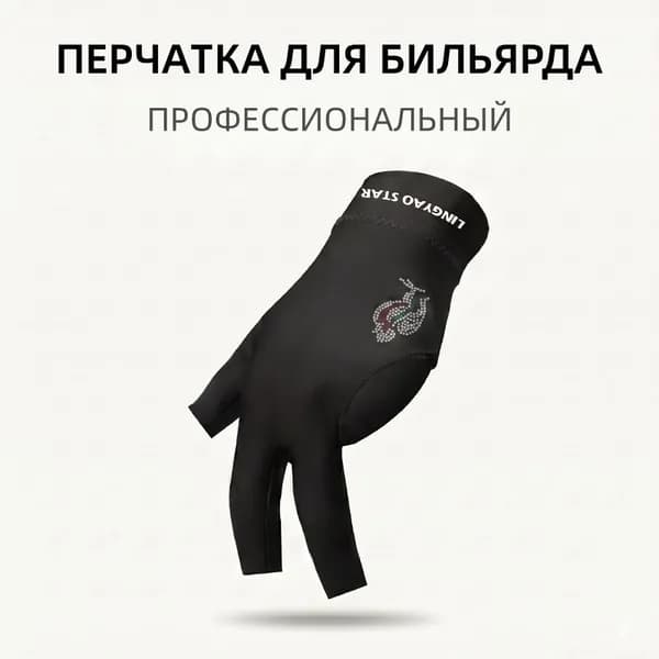 Перчатки для бильярда, размер: 23