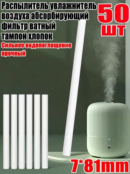 Распылитель увлажнитель воздуха абсорбирующий фильтр ватный тампон хлопок, 7*81mm, 50шт
