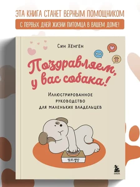 Поздравляем, у вас собака! Иллюстрированное руководство