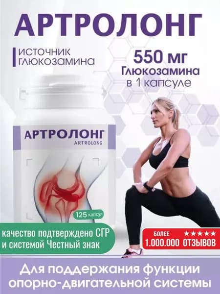 Глюкозамин для суставов и связок Артролонг 125 капсул Миофарм, хондропротектор от боли и воспаления