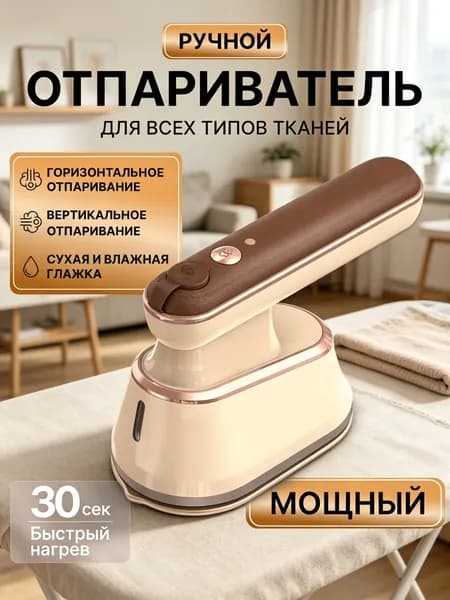 Отпариватель для одежды ручной мощный