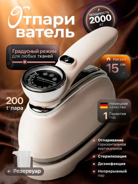 Отпариватель для одежды ручной мощный 2000 вт