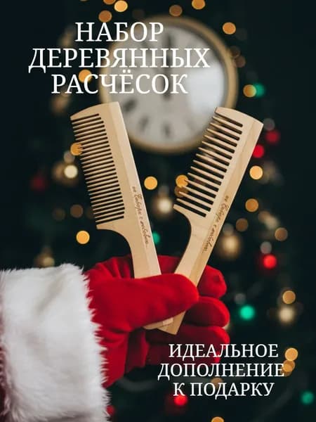 Набор расчёсок для волос деревянных