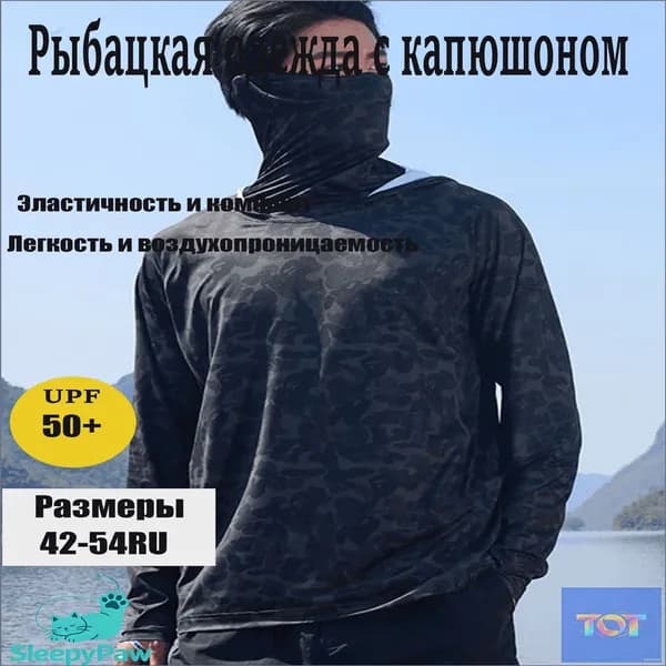 Быстросохнущее дышащее джерси, используемое как качественный защитный костюм для рыбалки от солнца.-.