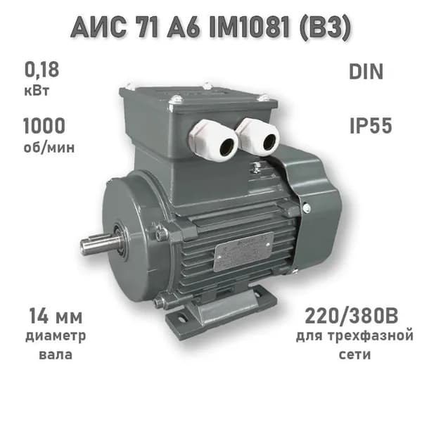 Электродвигатель ЭЛМАШ АИС 71 А6 IM1081 (B3) (0,18 кВт 1000 об/мин)