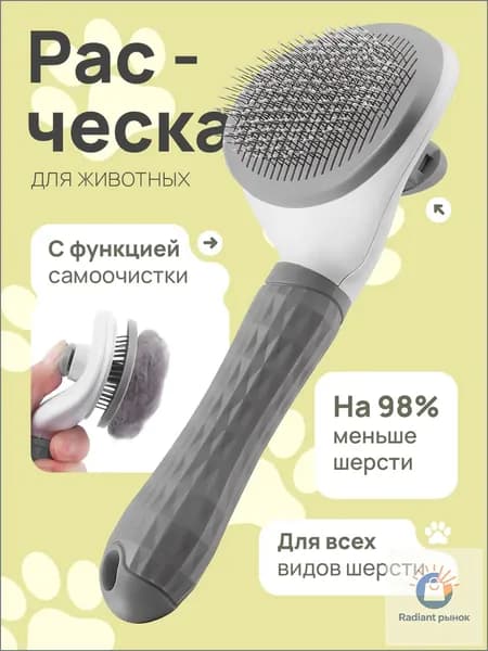 Расческа для кошек и собак