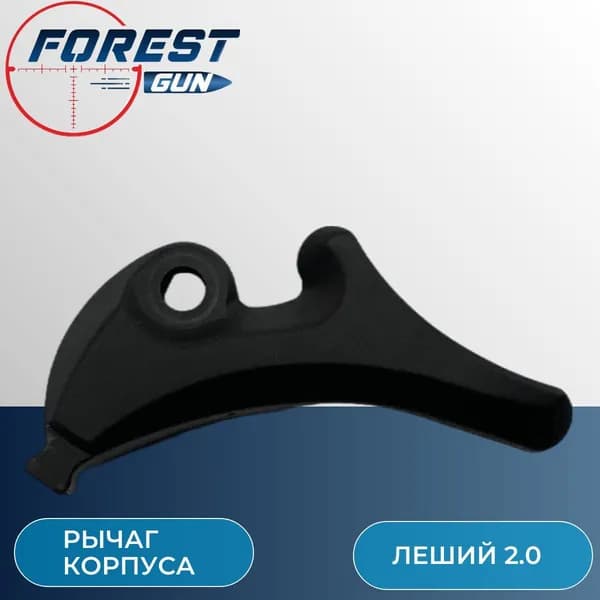 Рычаг корпуса для винтовки Леший 2