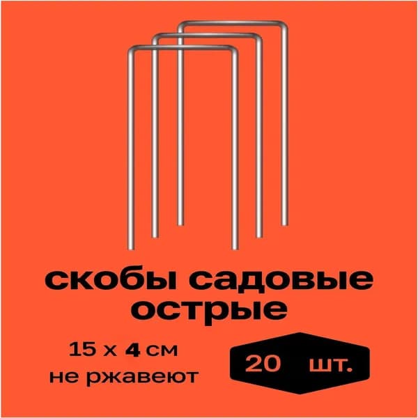 Скобы садовые150 х 40мм, Оцинкованная сталь, 20 шт