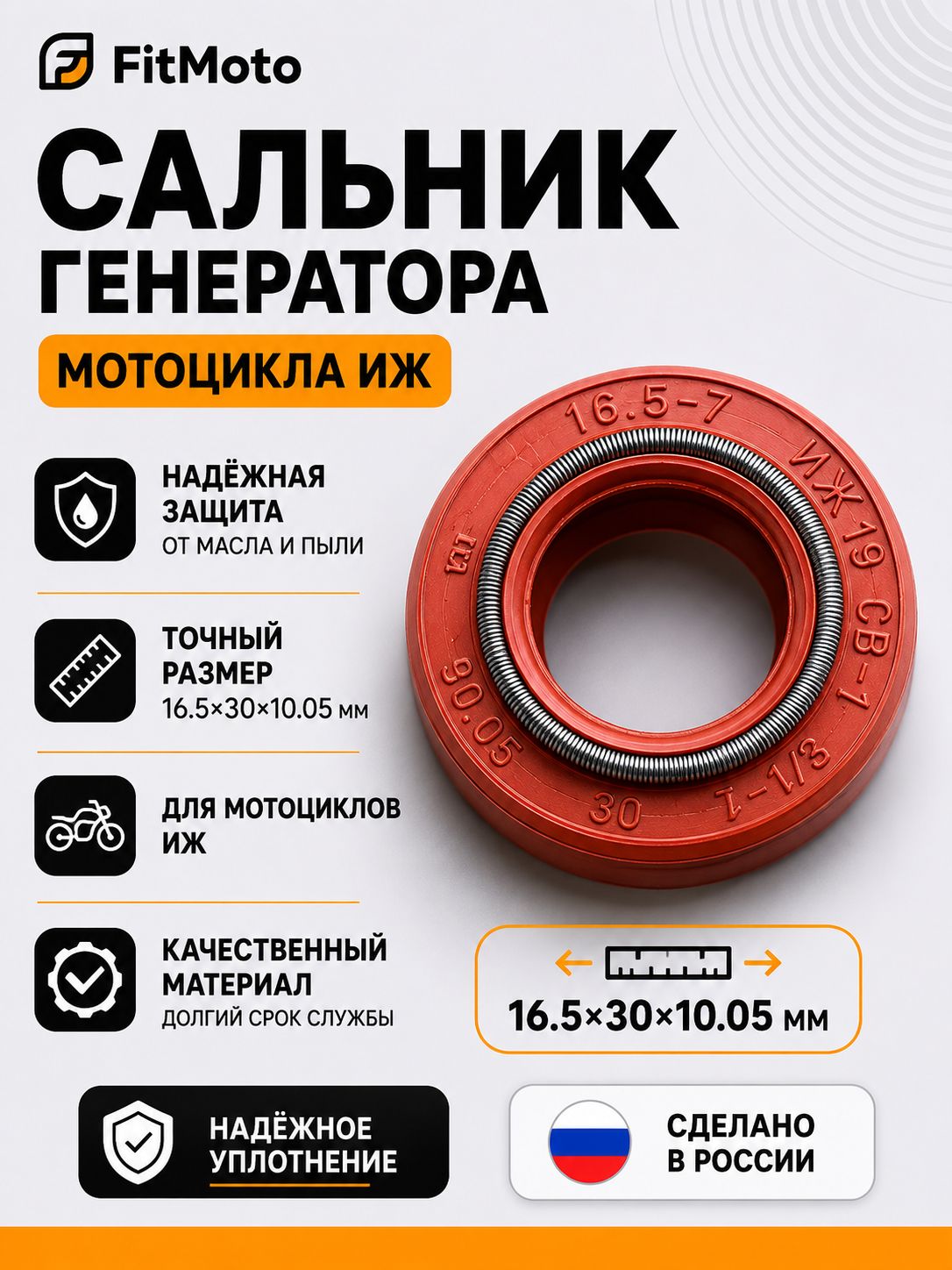 Сальник генератора ИЖ (16.5х30х10.05)
