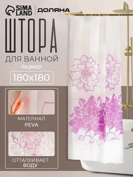 Штора для ванной комнаты, 180х180 см, водоотталкивающая, PEVA, "Пионы"