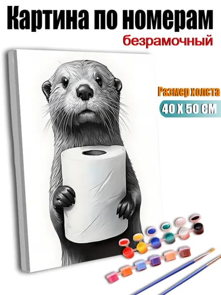 Картина по номерам без подрамника 40х50 см, антистресс творчество, ручная роспись, Выдра держит рулон туалетной бумаги., декор для кухни, гостиной, спальни, подарок женщине
