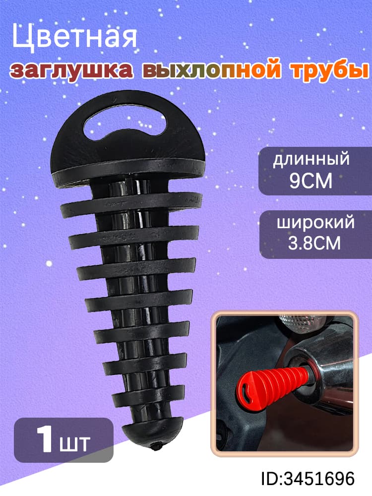 Заглушка выхлопной трубы мотоцикла, заглушка глушителя