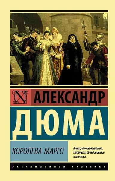 Книга Королева Марго