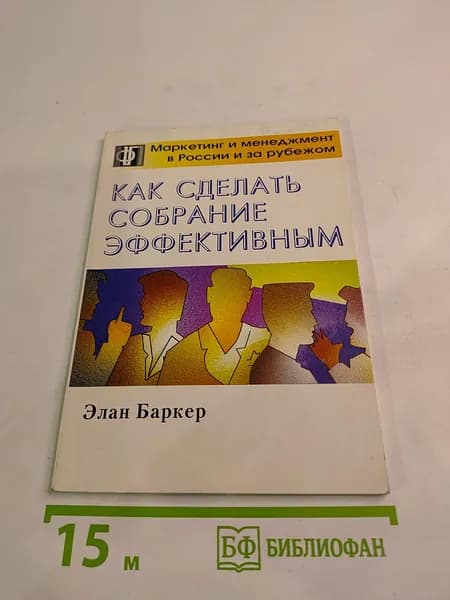 Как сделать собрание эффективным. Практическое руководство | Баркер Элан | Книга б/у