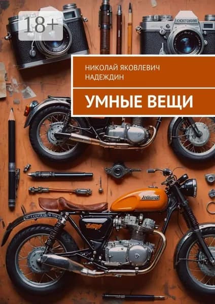 Умные вещи | Надеждин Николай Яковлевич | Электронная книга