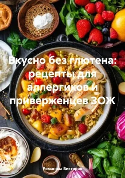 Вкусно без глютена: рецепты для аллергиков и приверженцев ЗОЖ | Романова Виктория Алексеевна | Электронная книга