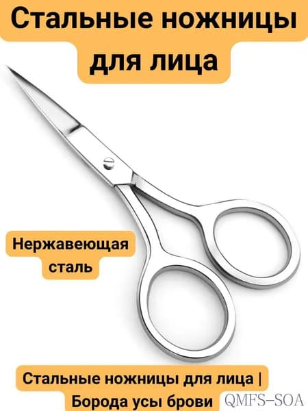 Ножницы маникюрные и для лица стальные острые прямые для бровей усов носа ушей