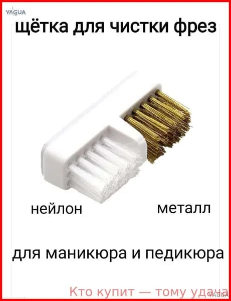 Щетка для чистки фрез для маникюра двойная (нейлон+латунь) YAGUA