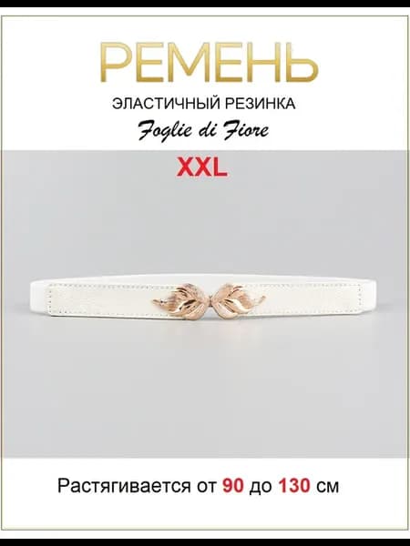 Ремень эластичный резинка белый XXL