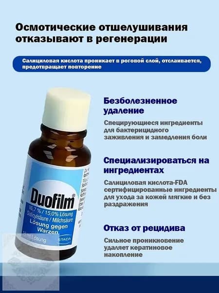 Duofilm Бережное и эффективное средство от бородавок, 15мл, Германия
