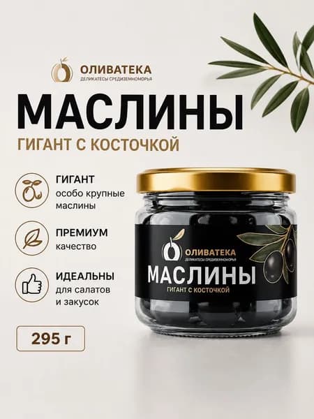 Маслины с косточкой, 295 г - Оливатека