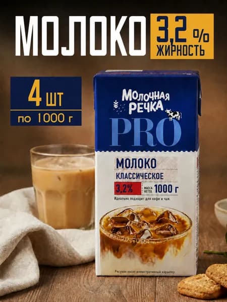 Молоко 3,2% ультрапастеризованное длительного хранения 4шт