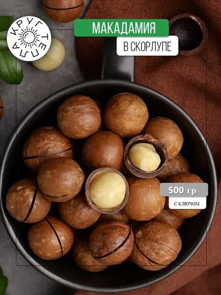 Макадамия орех 500 гр в скорлупе с ключом Круг Тепла